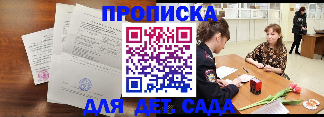 купить прописку в Каменке